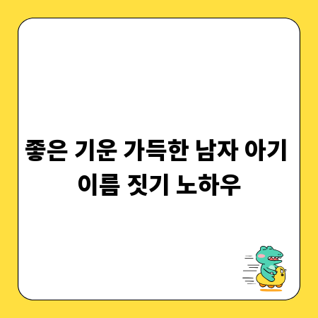 좋은 기운 가득한 남자 아기 이름 짓기 노하우