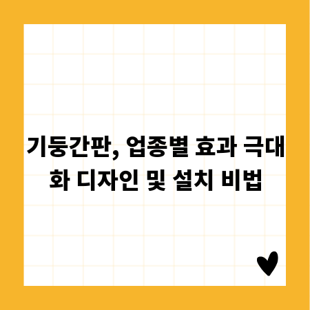 기둥간판, 업종별 효과 극대화 디자인 및 설치 비법