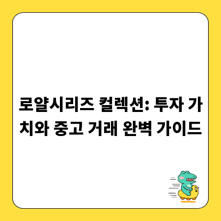 로얄시리즈 컬렉션: 투자 가치와 중고 거래 완벽 가이드
