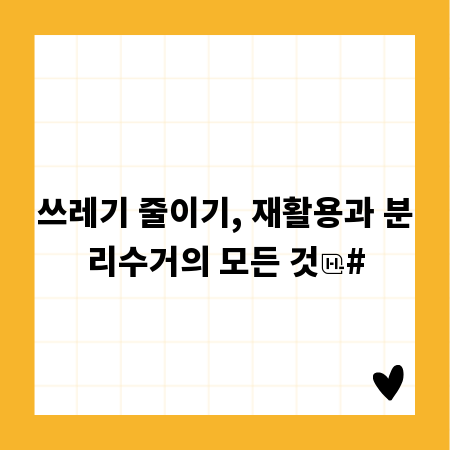 쓰레기 줄이기, 재활용과 분리수거의 모든 것
#