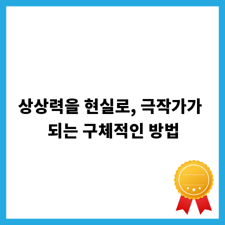 상상력을 현실로, 극작가가 되는 구체적인 방법
