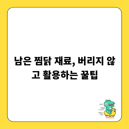 남은 찜닭 재료, 버리지 않고 활용하는 꿀팁