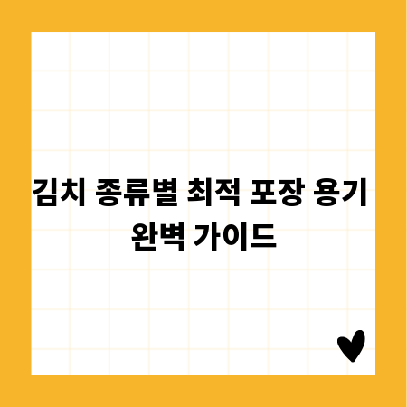 김치 종류별 최적 포장 용기 완벽 가이드