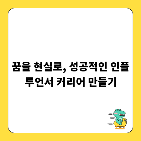꿈을 현실로, 성공적인 인플루언서 커리어 만들기