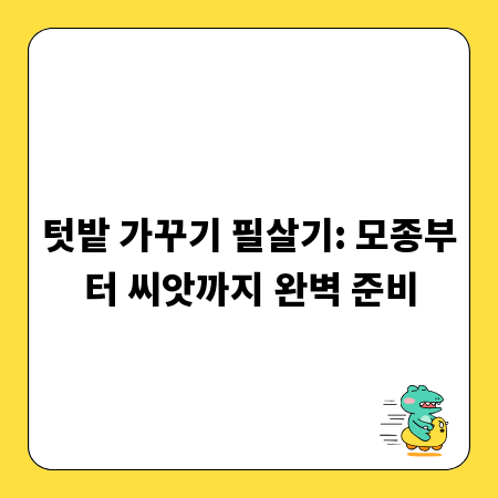 텃밭 가꾸기 필살기: 모종부터 씨앗까지 완벽 준비