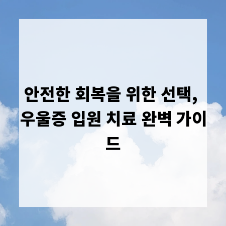 안전한 회복을 위한 선택, 우울증 입원 치료 완벽 가이드