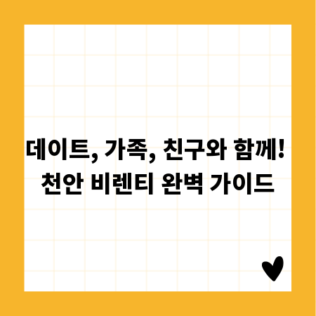 데이트, 가족, 친구와 함께! 천안 비렌티 완벽 가이드