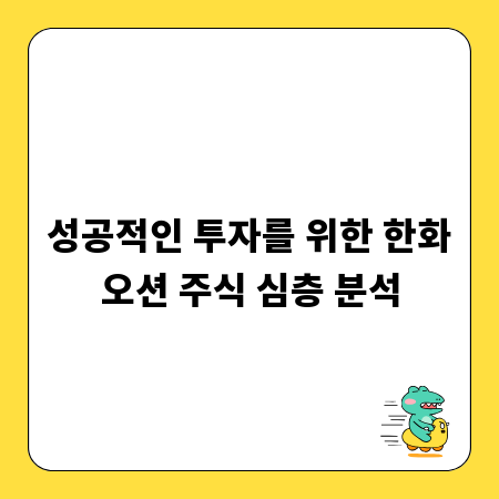 성공적인 투자를 위한 한화오션 주식 심층 분석