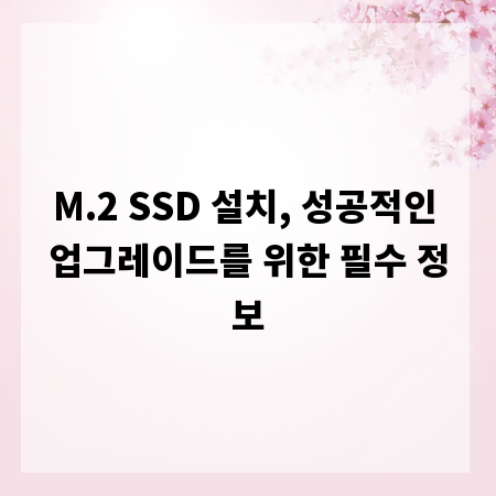 M.2 SSD 설치, 성공적인 업그레이드를 위한 필수 정보