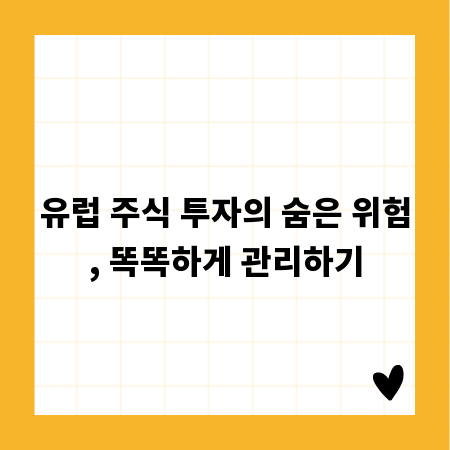 유럽 주식 투자의 숨은 위험, 똑똑하게 관리하기