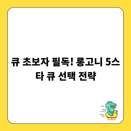 큐 초보자 필독! 롱고니 5스타 큐 선택 전략