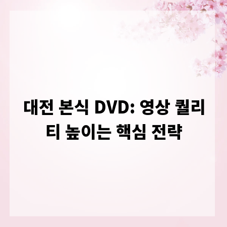 대전 본식 DVD: 영상 퀄리티 높이는 핵심 전략