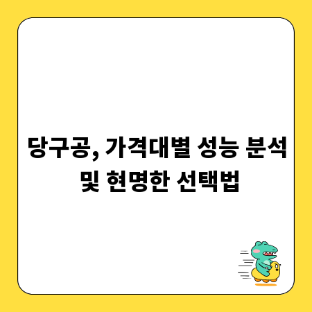 당구공, 가격대별 성능 분석 및 현명한 선택법