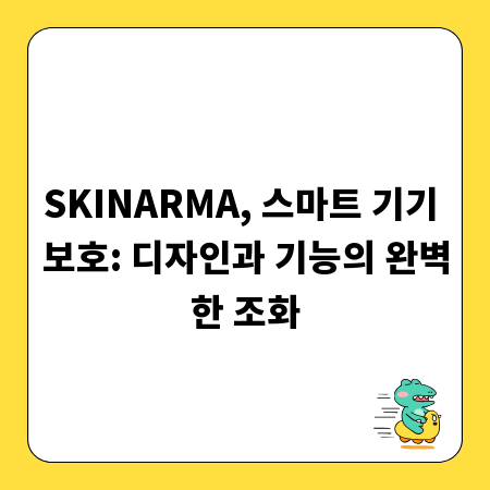 SKINARMA, 스마트 기기 보호: 디자인과 기능의 완벽한 조화