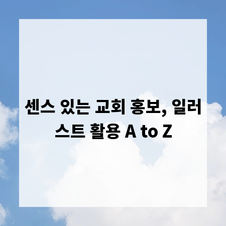 센스 있는 교회 홍보, 일러스트 활용 A to Z