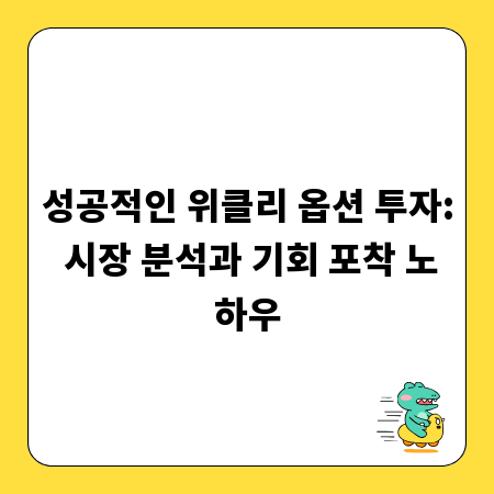 성공적인 위클리 옵션 투자: 시장 분석과 기회 포착 노하우