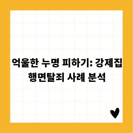 억울한 누명 피하기: 강제집행면탈죄 사례 분석