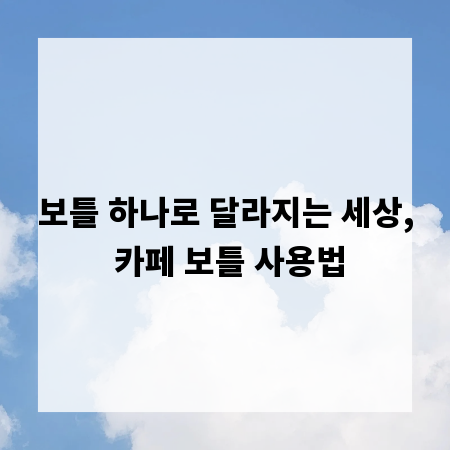 보틀 하나로 달라지는 세상, 카페 보틀 사용법