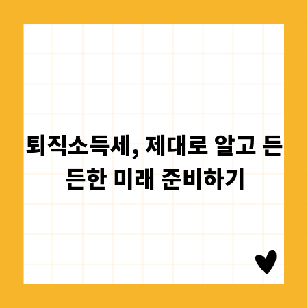 퇴직소득세, 제대로 알고 든든한 미래 준비하기