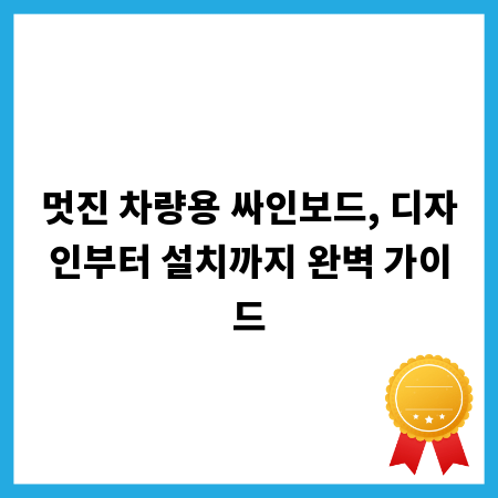 멋진 차량용 싸인보드, 디자인부터 설치까지 완벽 가이드