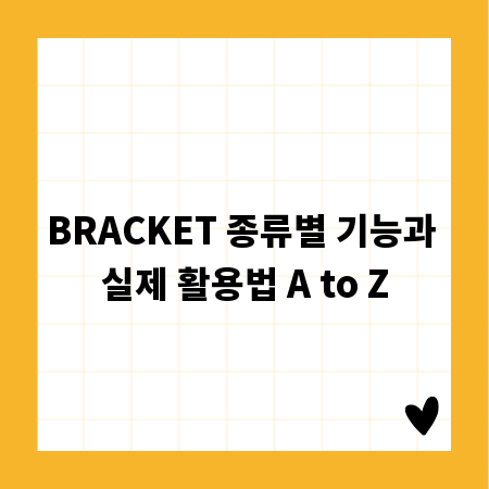 BRACKET 종류별 기능과 실제 활용법 A to Z
