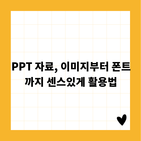 PPT 자료, 이미지부터 폰트까지 센스있게 활용법