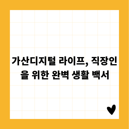 가산디지털 라이프, 직장인을 위한 완벽 생활 백서