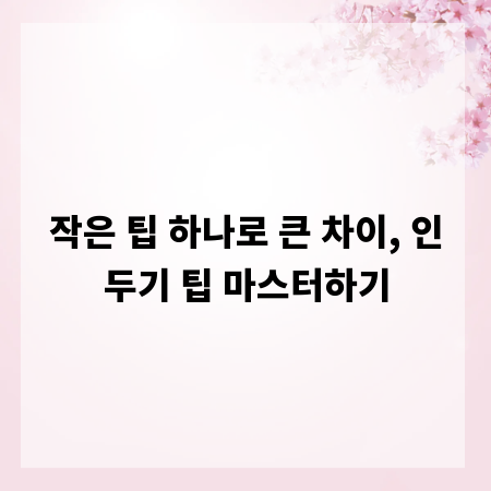 작은 팁 하나로 큰 차이, 인두기 팁 마스터하기