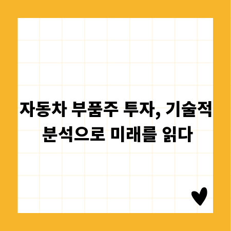 자동차 부품주 투자, 기술적 분석으로 미래를 읽다