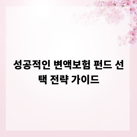 성공적인 변액보험 펀드 선택 전략 가이드