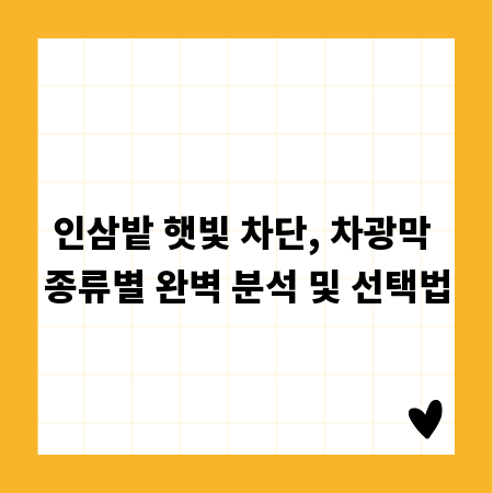 인삼밭 햇빛 차단, 차광막 종류별 완벽 분석 및 선택법