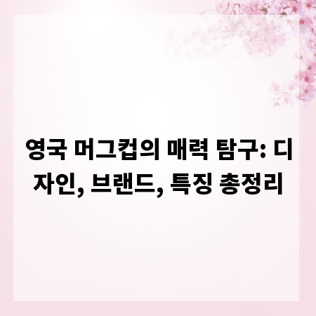 영국 머그컵의 매력 탐구: 디자인, 브랜드, 특징 총정리