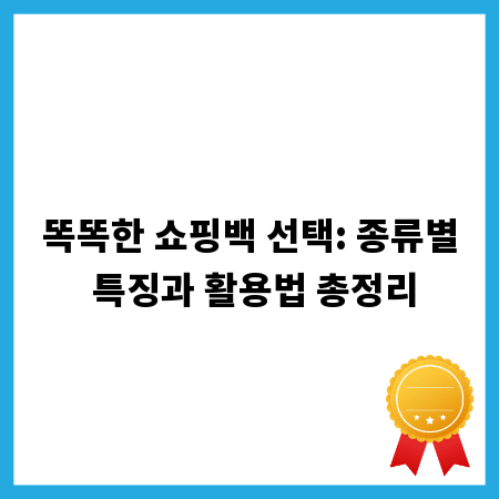 똑똑한 쇼핑백 선택: 종류별 특징과 활용법 총정리