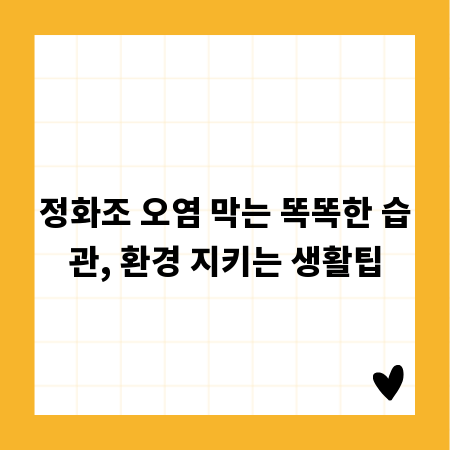 정화조 오염 막는 똑똑한 습관, 환경 지키는 생활팁