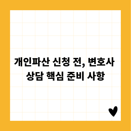 개인파산 신청 전, 변호사 상담 핵심 준비 사항