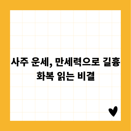 사주 운세, 만세력으로 길흉화복 읽는 비결