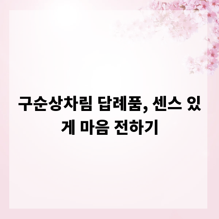 구순상차림 답례품, 센스 있게 마음 전하기