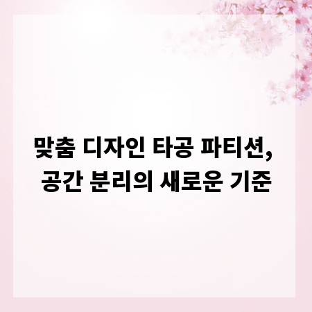 맞춤 디자인 타공 파티션, 공간 분리의 새로운 기준