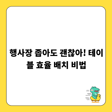 행사장 좁아도 괜찮아! 테이블 효율 배치 비법