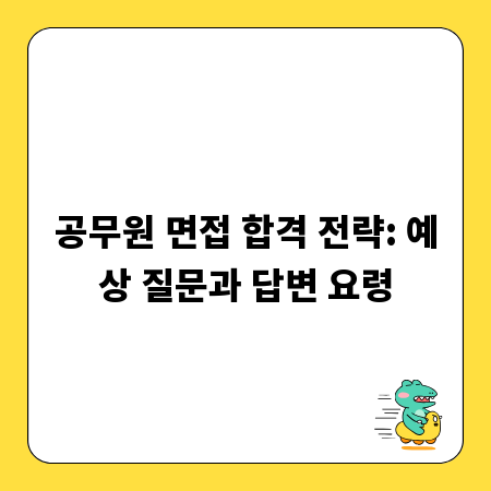 공무원 면접 합격 전략: 예상 질문과 답변 요령