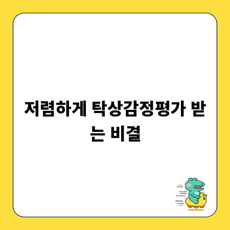 저렴하게 탁상감정평가 받는 비결