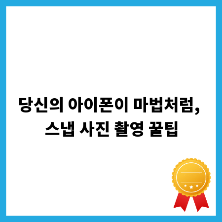 당신의 아이폰이 마법처럼, 스냅 사진 촬영 꿀팁