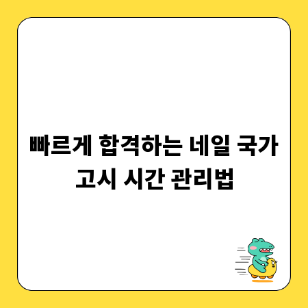 빠르게 합격하는 네일 국가고시 시간 관리법