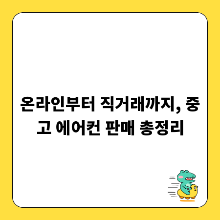 온라인부터 직거래까지, 중고 에어컨 판매 총정리