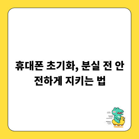 휴대폰 초기화, 분실 전 안전하게 지키는 법