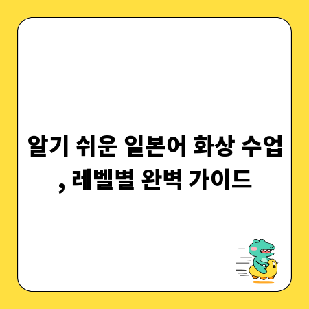 알기 쉬운 일본어 화상 수업, 레벨별 완벽 가이드
