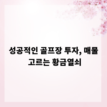 성공적인 골프장 투자, 매물 고르는 황금열쇠