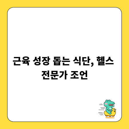 근육 성장 돕는 식단, 헬스 전문가 조언