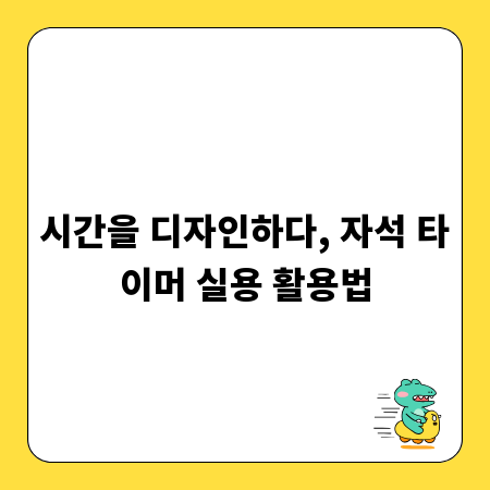 시간을 디자인하다, 자석 타이머 실용 활용법