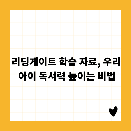 리딩게이트 학습 자료, 우리 아이 독서력 높이는 비법